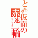 とある仮面の赤速二輪（デットヒートマッハ）