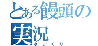 とある饅頭の実況（ゆっくり）