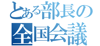 とある部長の全国会議（）