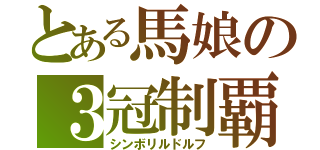 とある馬娘の３冠制覇（シンボリルドルフ）