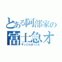 とある阿部家の富士急オフ（ずっこんばっこん）