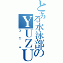 とある水泳部のＹＵＺＵＫＡ（ユズカ）