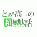 とある高二の超無駄話（ツイッター）