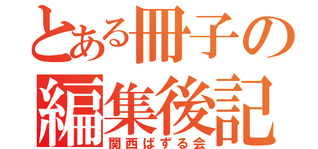 とある冊子の編集後記（関西ぱずる会）