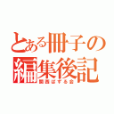 とある冊子の編集後記（関西ぱずる会）