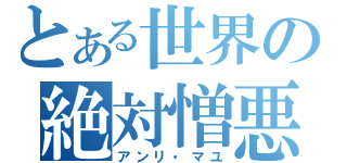 とある世界の絶対憎悪（アンリ・マユ）