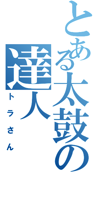 とある太鼓の達人（トラさん）