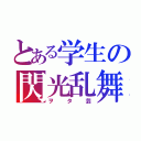 とある学生の閃光乱舞（ヲタ芸）