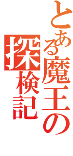 とある魔王の探検記Ⅱ（）