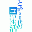 とある５０代のコロ生活（地道に生活しています）