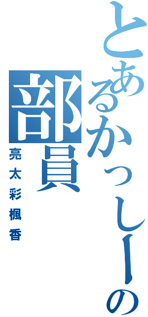 とあるかっしーの部員（亮太彩楓香）