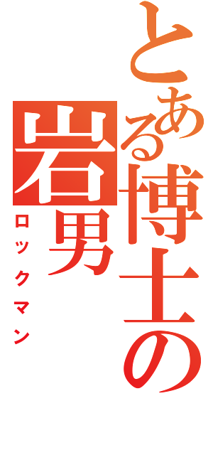 とある博士の岩男（ロックマン）