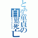 とある童貞の自慰死亡（テクノブレイク）