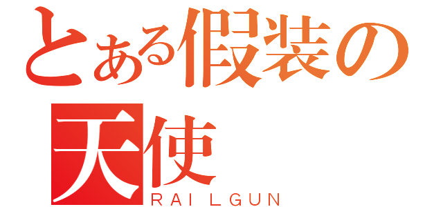 とある假装の天使（ＲＡＩＬＧＵＮ）