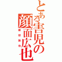 とある害児の顔面広也Ⅱ（眼球狭也）