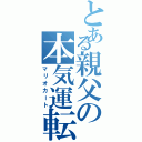 とある親父の本気運転（マリオカート）