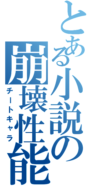 とある小説の崩壊性能Ⅱ（チートキャラ）