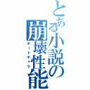 とある小説の崩壊性能Ⅱ（チートキャラ）