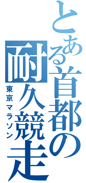 とある首都の耐久競走（東京マラソン）