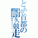 とある首都の耐久競走（東京マラソン）