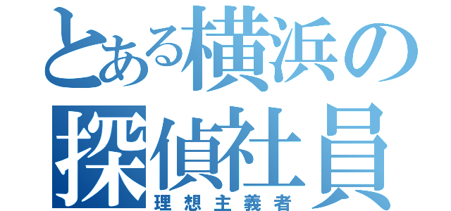 とある横浜の探偵社員（理想主義者）