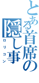 とある首席の隠し事（ロリコン）