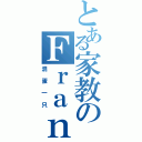 とある家教のＦｒａｎ（混蛋一只）