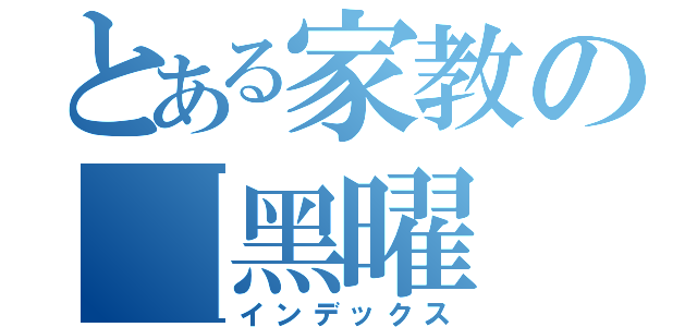 とある家教の【黑曜（インデックス）