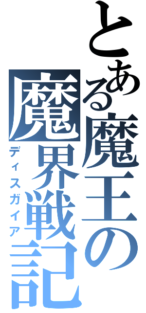 とある魔王の魔界戦記（ディスガイア）