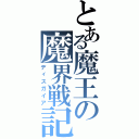 とある魔王の魔界戦記（ディスガイア）