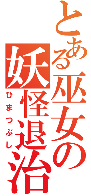 とある巫女の妖怪退治（ひまつぶし）