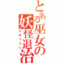 とある巫女の妖怪退治（ひまつぶし）