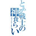 とある戦士の神食らい（ゴッドイーター）