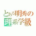 とある明秀の理系学級（）