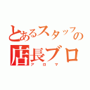 とあるスタッフの店長ブログ（アロマ）