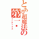 とある超魔法の第一组（インデックス）