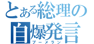 とある総理の自爆発言（ブーメラン）