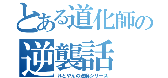 とある道化師の逆襲話（れとやんの逆襲シリーズ）