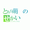 とある萌のせかい（インデックス）