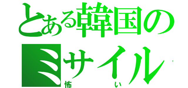 とある韓国のミサイル攻撃（怖い）