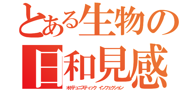 とある生物の日和見感染（オポテュニスティック　インフェクション）