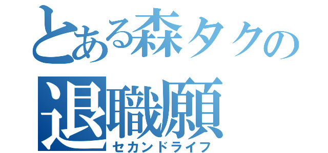 とある森タクの退職願（セカンドライフ）