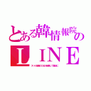 とある韓情報院のＬＩＮＥ（スパイ組織のＯＢが起業して重役に）