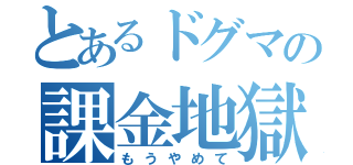 とあるドグマの課金地獄（もうやめて）