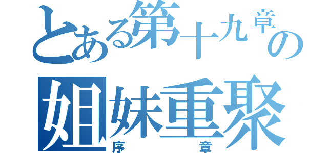 とある第十九章の姐妹重聚（序章）