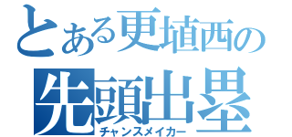 とある更埴西の先頭出塁（チャンスメイカー）