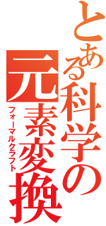 とある科学の元素変換（フォーマルクラフト）