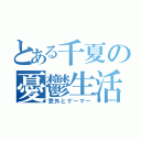 とある千夏の憂鬱生活（意外とゲーマー）