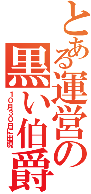 とある運営の黒い伯爵（１０月３０日に出現）