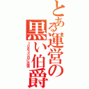 とある運営の黒い伯爵（１０月３０日に出現）